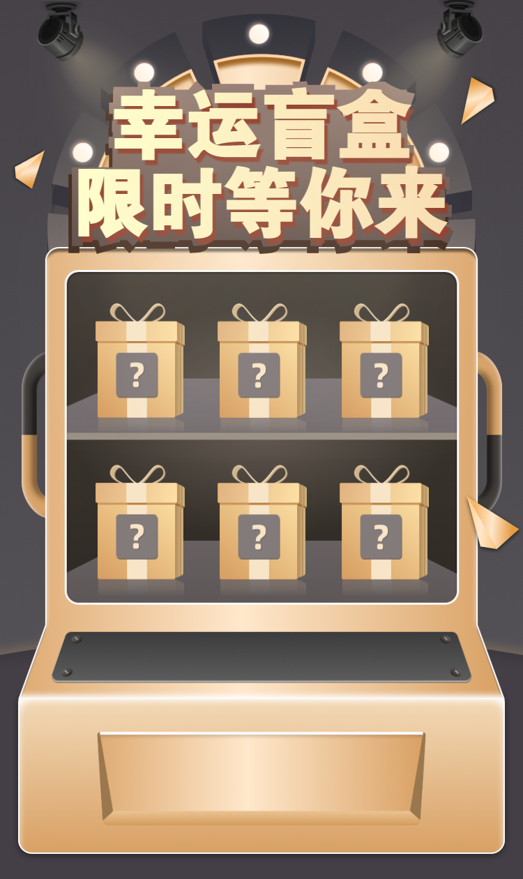 幸运盲盒